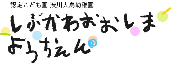 認定こども園 渋川大島幼稚園